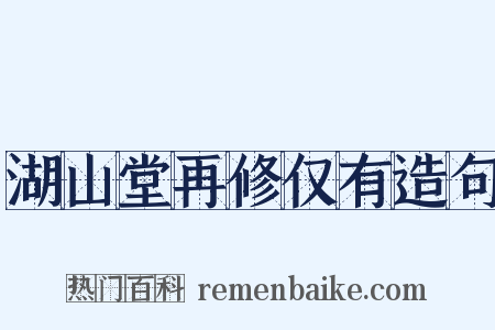 湖山堂再修仅有造句是什么意思的图片